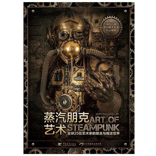 蒸汽朋克艺术：全球25位艺术家的复古与叛逆世界