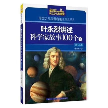 叶永烈讲述科学家故事100个（增订本）（上）