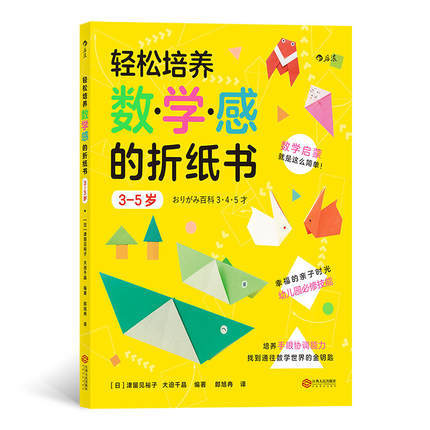 轻松培养数学感的折纸书：3-5岁