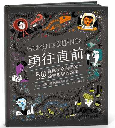 勇往直前：50位杰出女科学家改变世界的故事