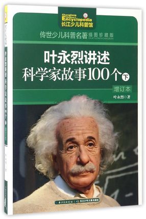 叶永烈讲述科学家故事100个（增订本）（下）