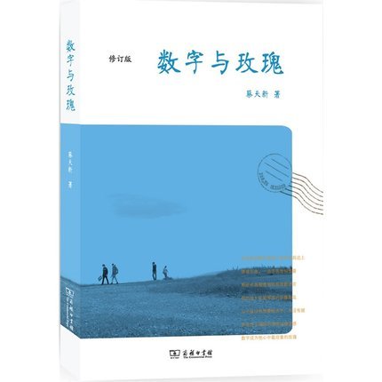 数字与玫瑰 修订版