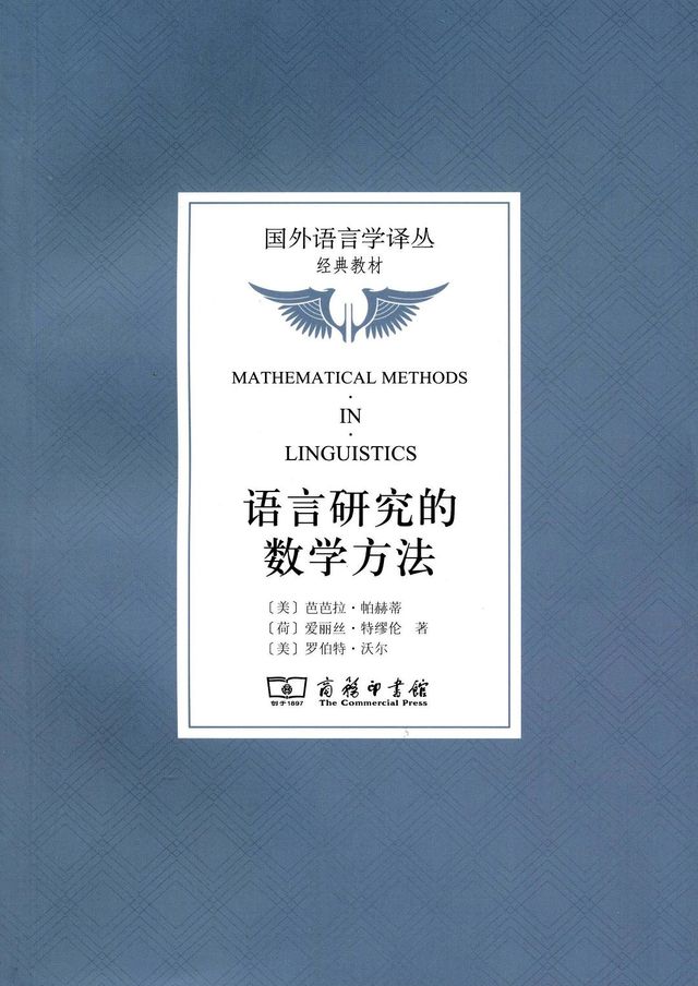 语言研究的数学方法