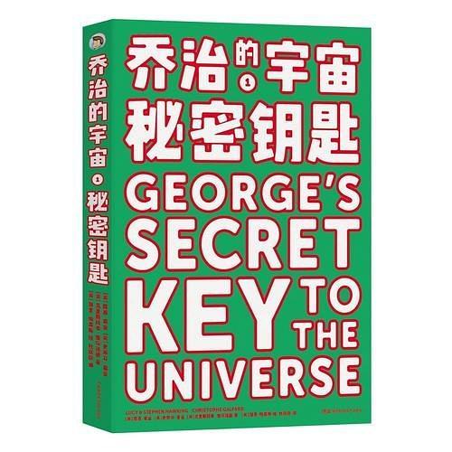 乔治的宇宙1：秘密钥匙