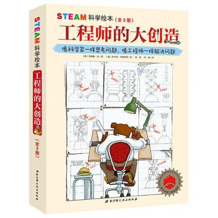 STEAM科学绘本·工程师的大创造（全3册）