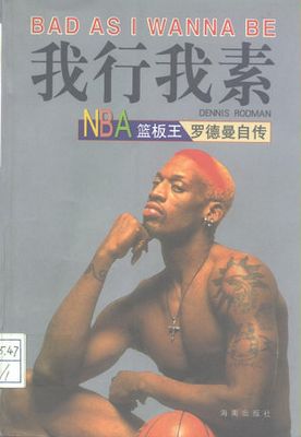 我行我素：NBA篮板王罗德曼自传