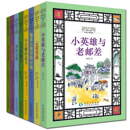世界儿童历史小说经典（全8册）