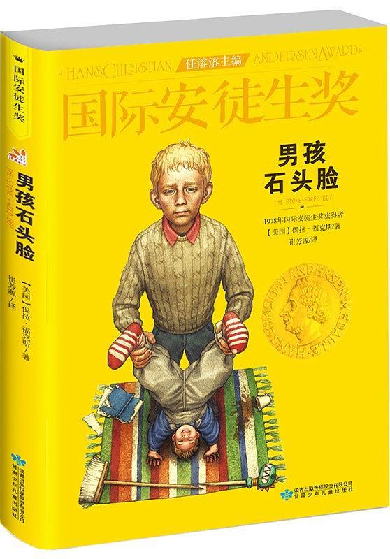 男孩石头脸 儿童文学大奖