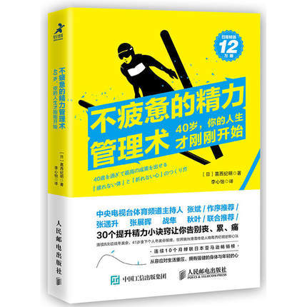 不疲惫的精力管理术：40岁，你的人生才刚刚开始