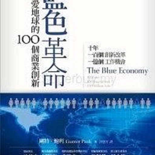 藍色革命——愛地球的100個商業創新