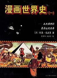 漫画世界史 一