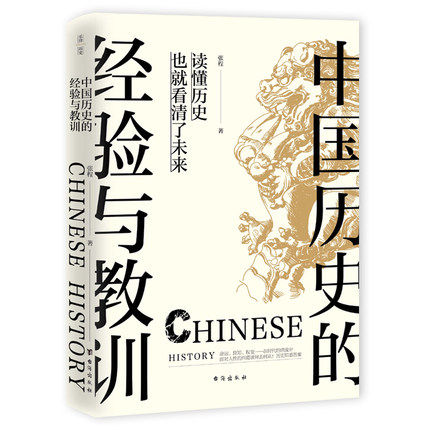 中国历史的经验与教训