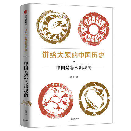 讲给大家的中国历史01：中国是怎么出现的