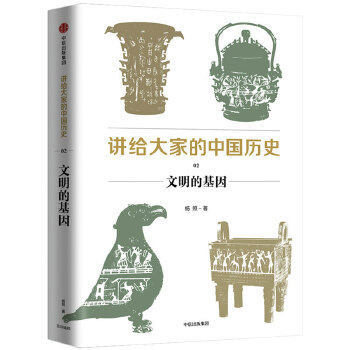 讲给大家的中国历史02：文明的基因