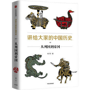 讲给大家的中国历史03：从列国到帝国