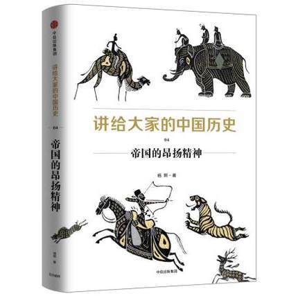 讲给大家的中国历史04：帝国的昂扬精神