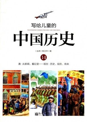 写给儿童的中国历史14 清——现在