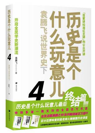 袁腾飞说世界史 下