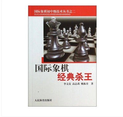 国际象棋经典杀王