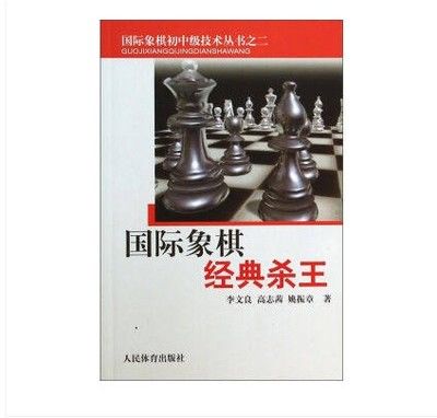 国际象棋经典杀王