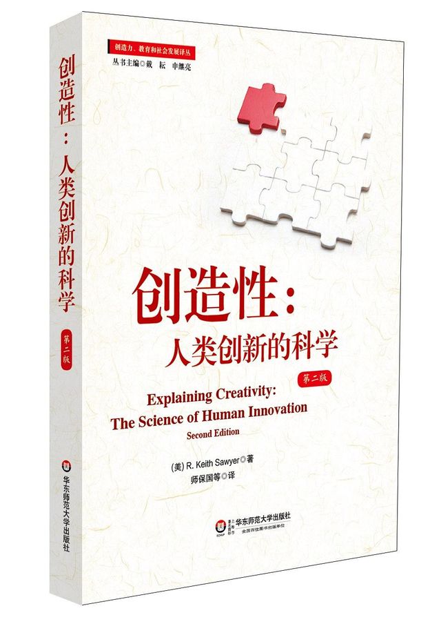 创造性：人类创新的科学