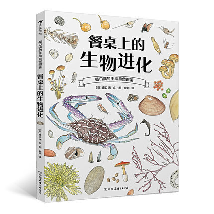 餐桌上的生物进化