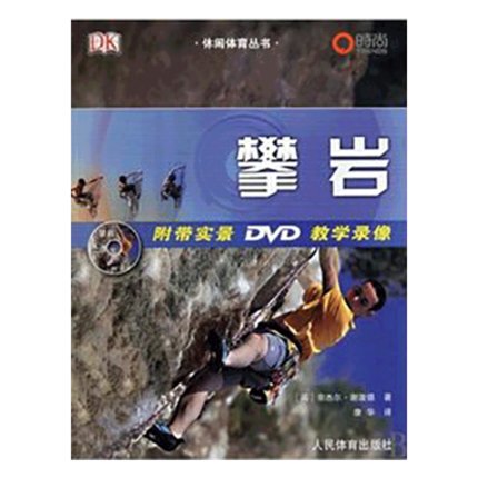 攀岩：休闲体育丛书送DVD