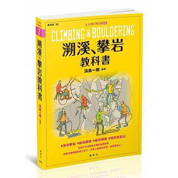 溯溪、攀岩教科书