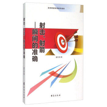 射击、射箭——瞬间的准确正版