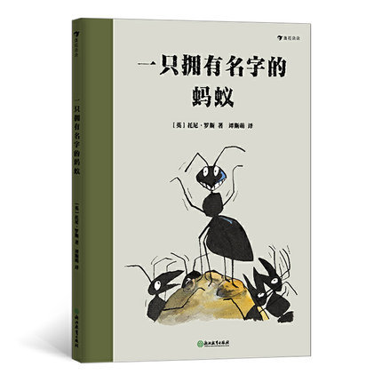 一只拥有名字的蚂蚁