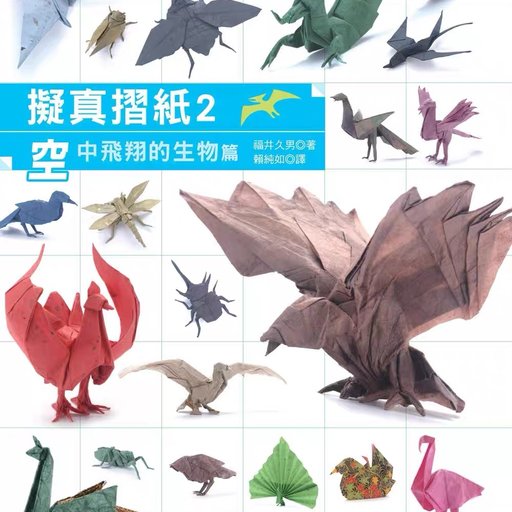 拟真摺纸2：空中飞翔的生物篇