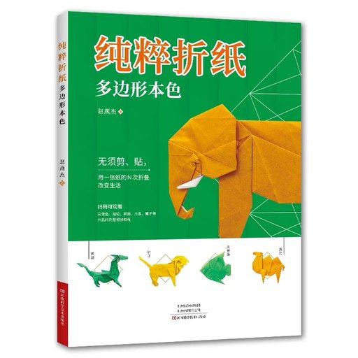 纯粹折纸：多边形本色