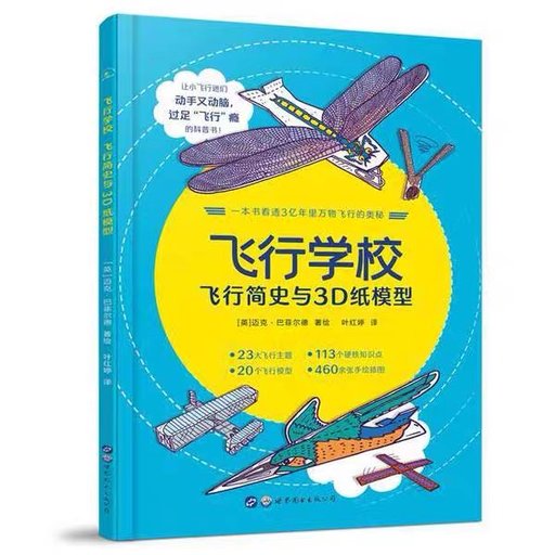 飞行学校：飞行简史及3D纸模型