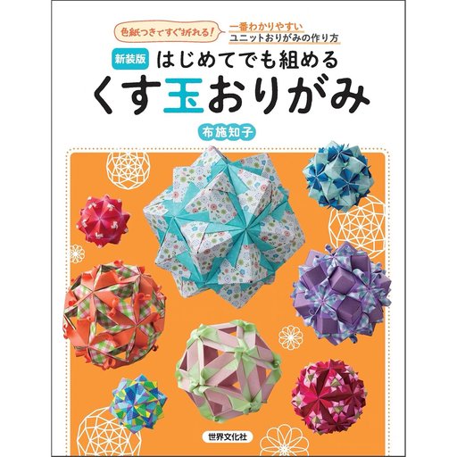 はじめてでも組める くす玉おりがみ