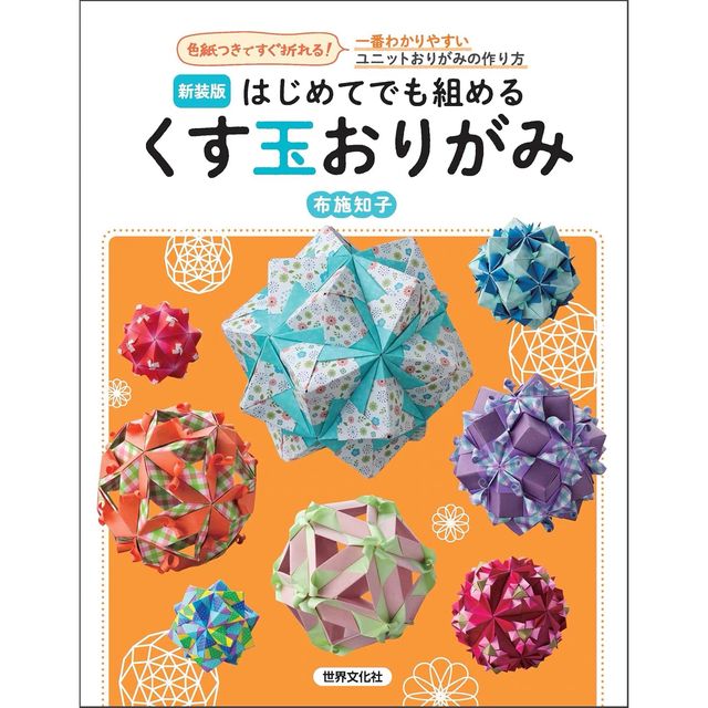 はじめてでも組める くす玉おりがみ