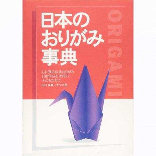 日本のおりがみ事典