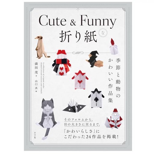 Cute & Funnyな折り紙