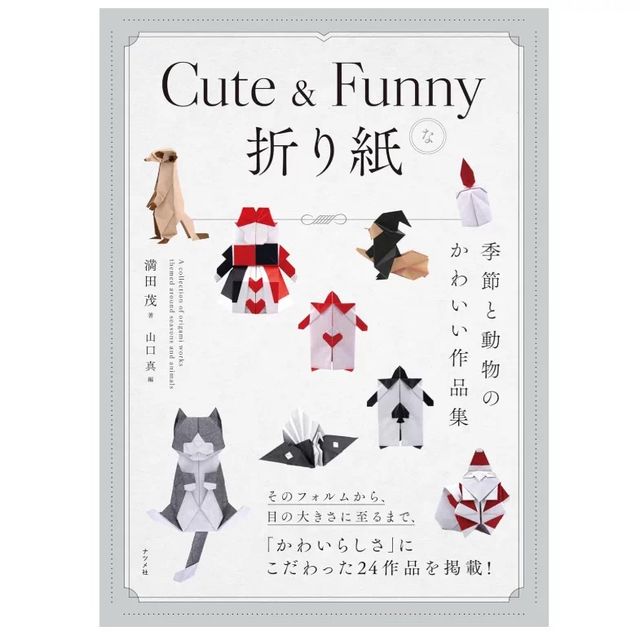 Cute & Funnyな折り紙