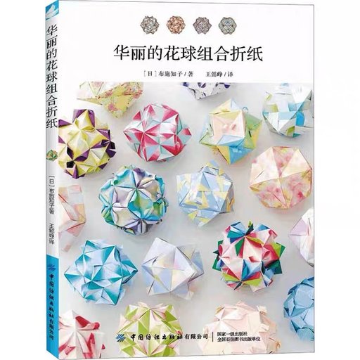 华丽的花球组合折纸