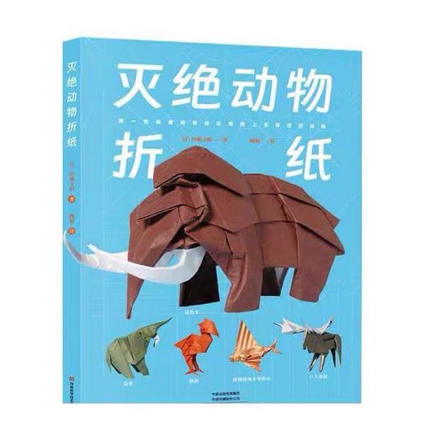 灭绝动物折纸