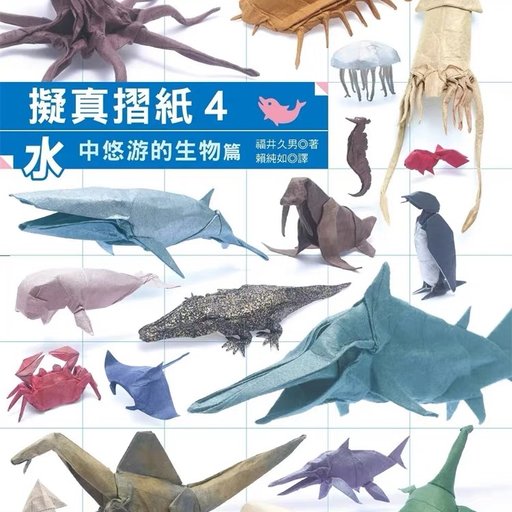 拟真折纸4：水中悠游的生物篇