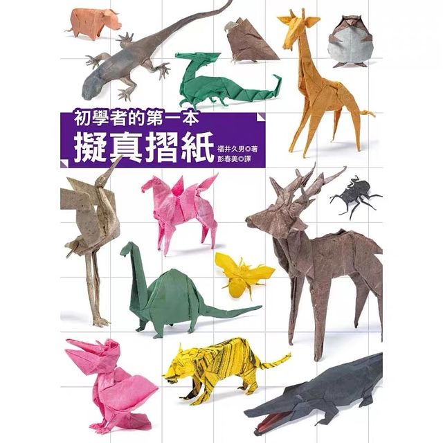 初学者的第一本拟真折纸