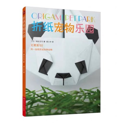 折纸宠物乐园